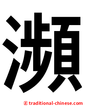 瀕