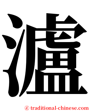瀘 serif font