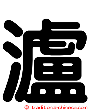 瀘
