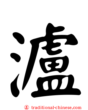 瀘