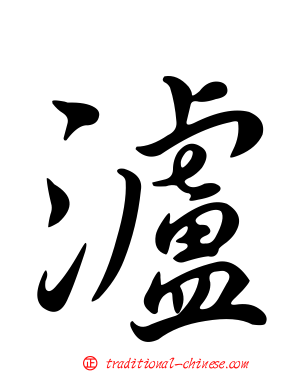 瀘