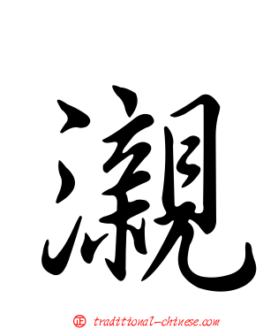 瀙