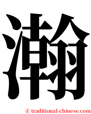 瀚 serif font