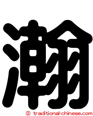 瀚