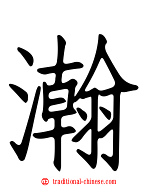 瀚