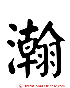 瀚