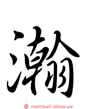 瀚