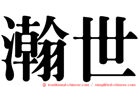 瀚世