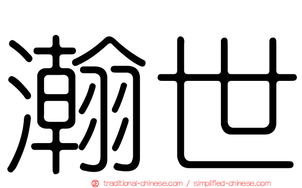 瀚世