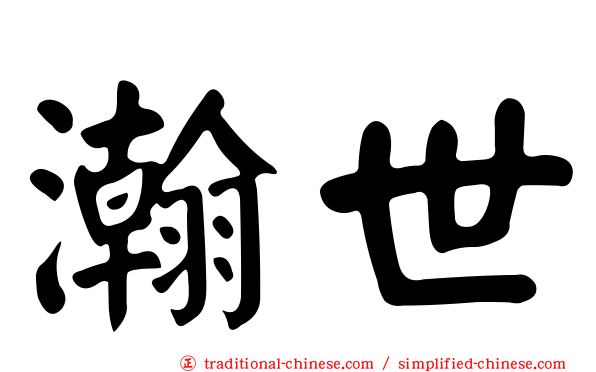 瀚世