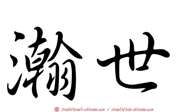 瀚世