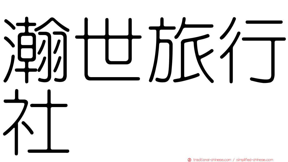 瀚世旅行社