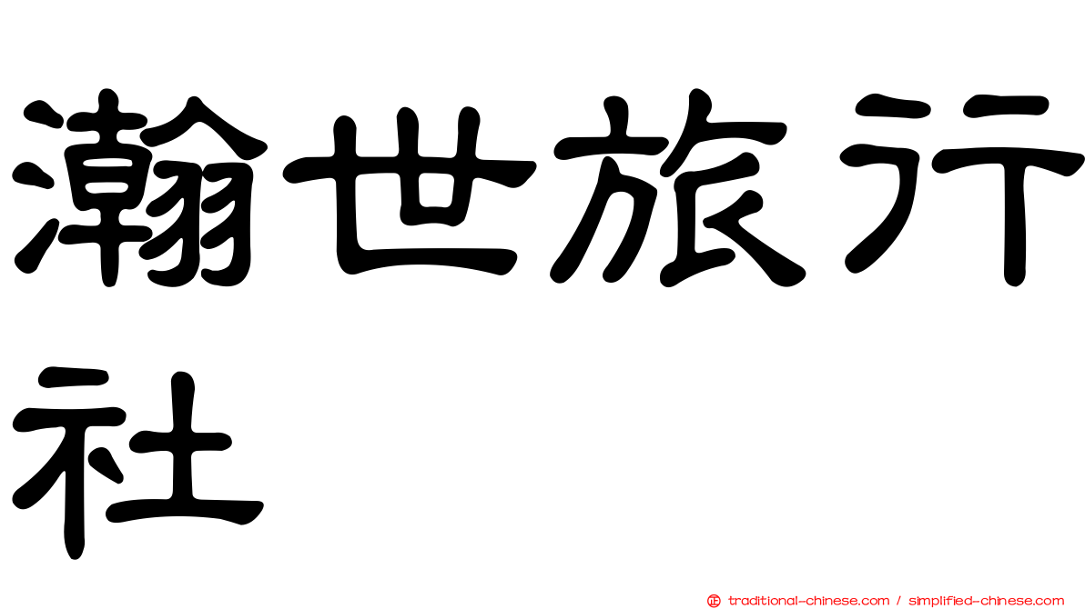 瀚世旅行社