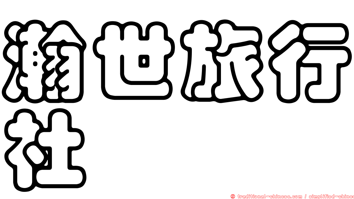 瀚世旅行社