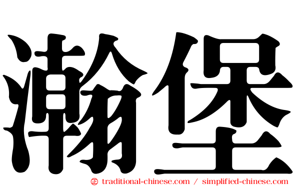 瀚堡