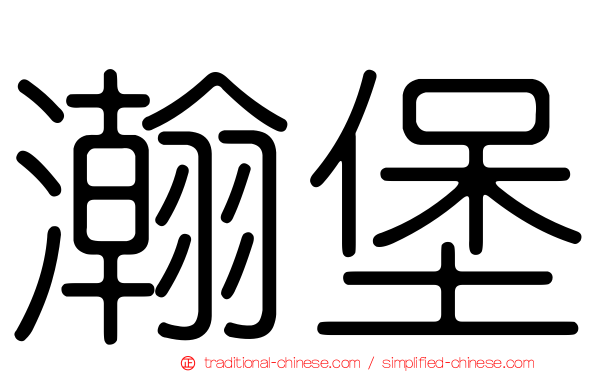 瀚堡
