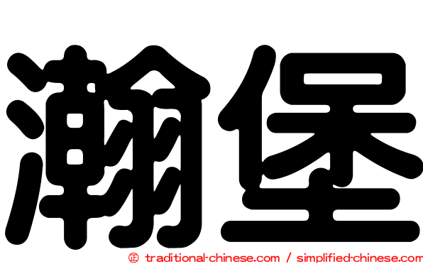瀚堡