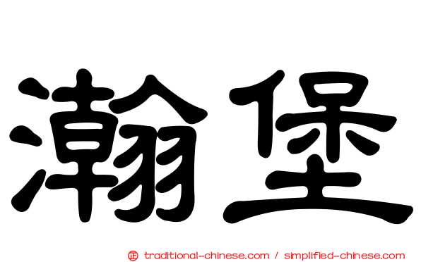瀚堡