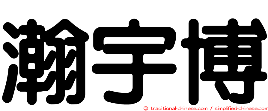 瀚宇博