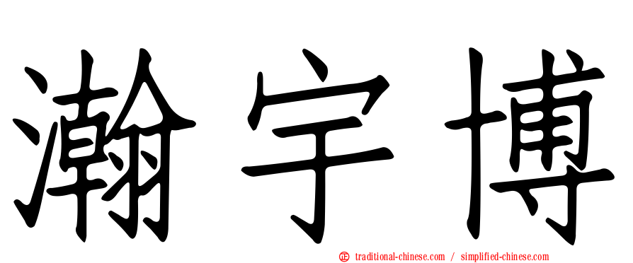 瀚宇博