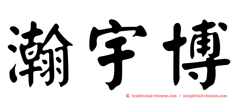 瀚宇博