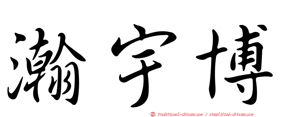 瀚宇博