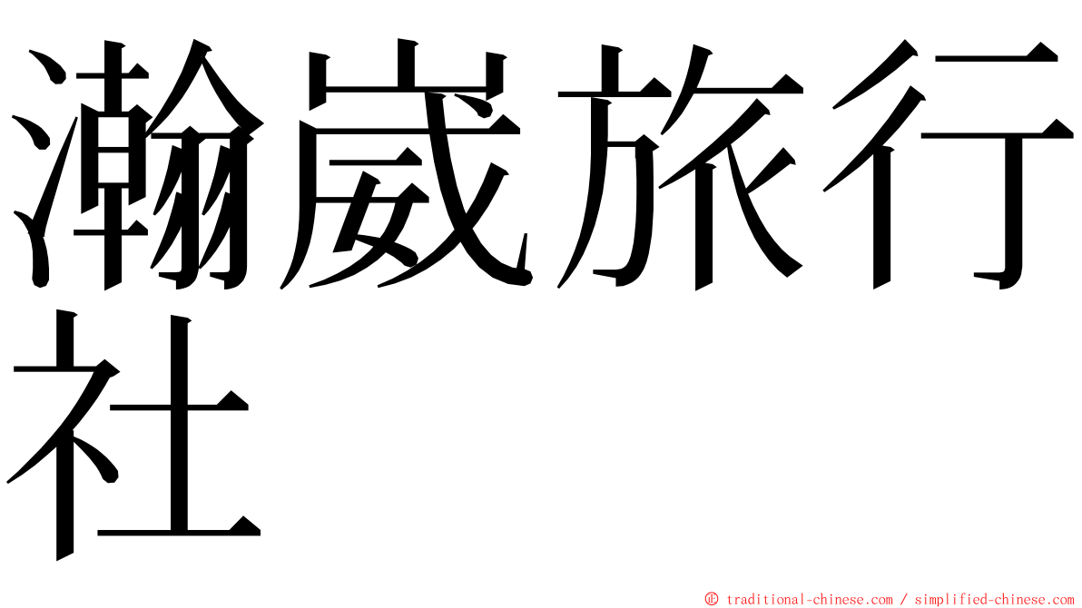 瀚崴旅行社 ming font