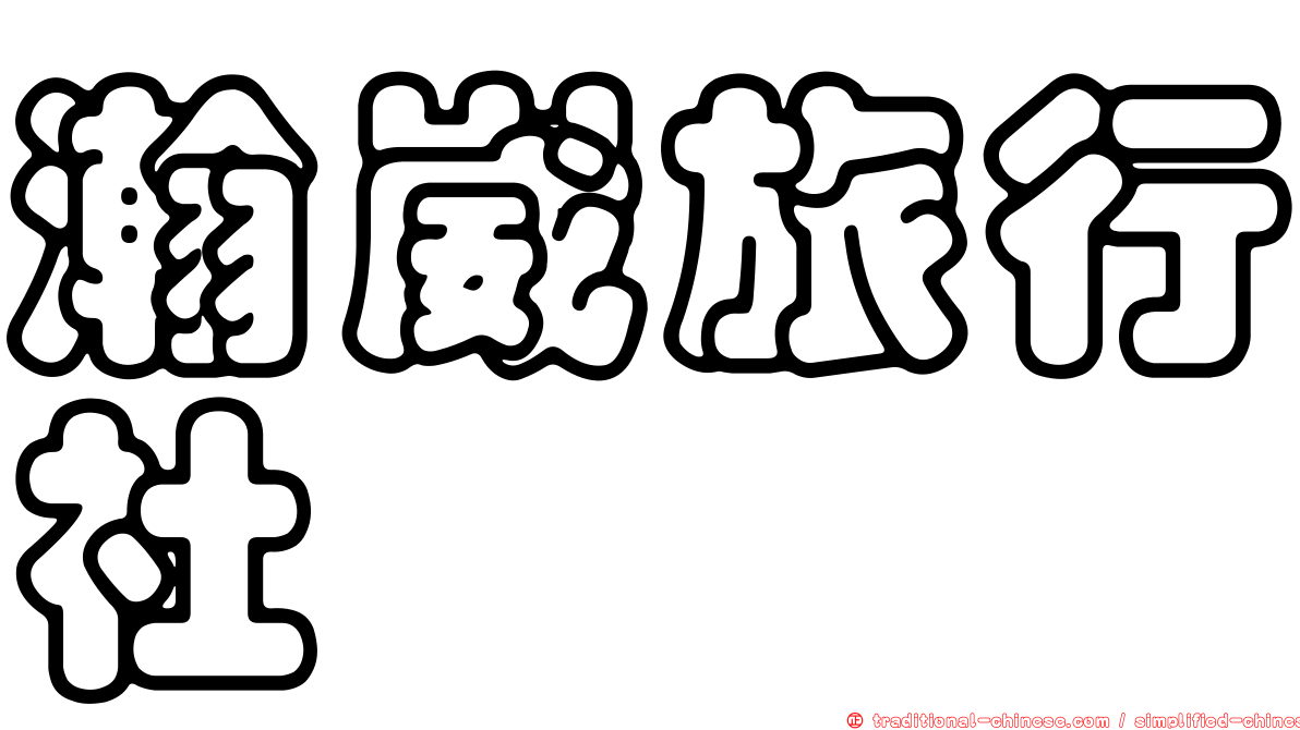 瀚崴旅行社