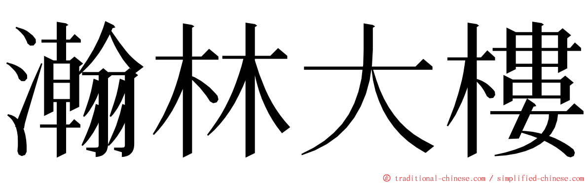 瀚林大樓 ming font