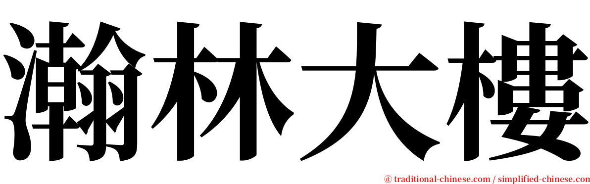 瀚林大樓 serif font
