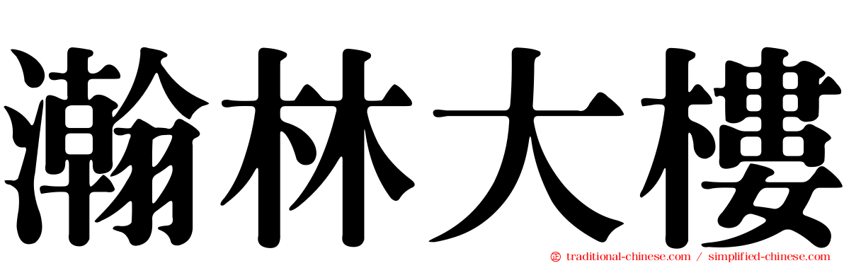 瀚林大樓