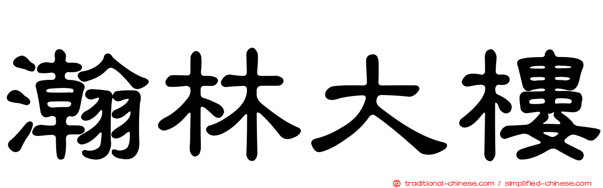 瀚林大樓