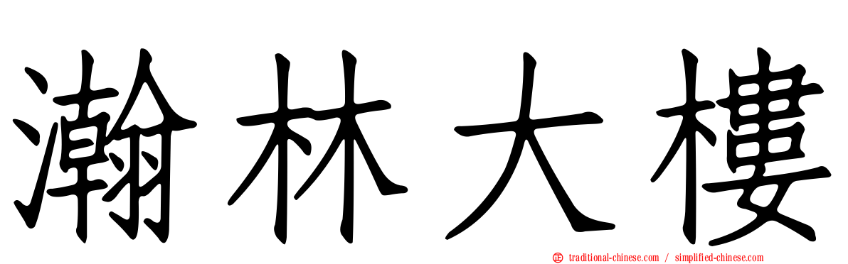 瀚林大樓