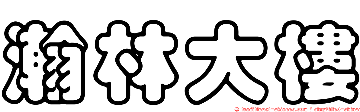 瀚林大樓
