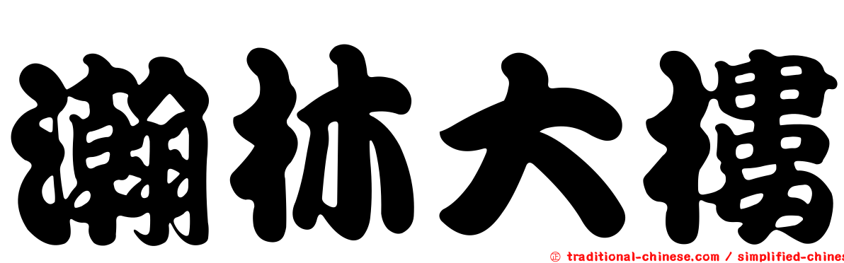 瀚林大樓