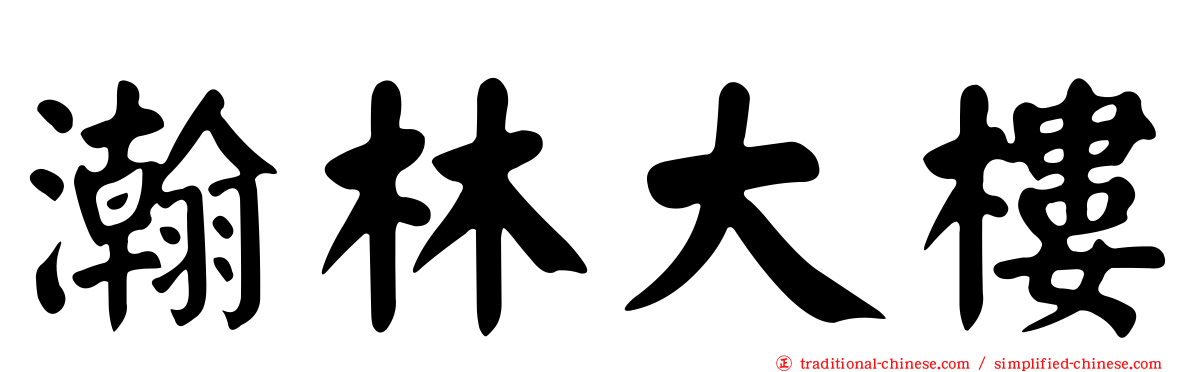 瀚林大樓