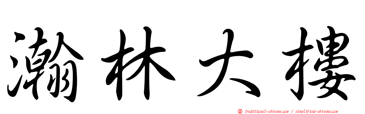 瀚林大樓