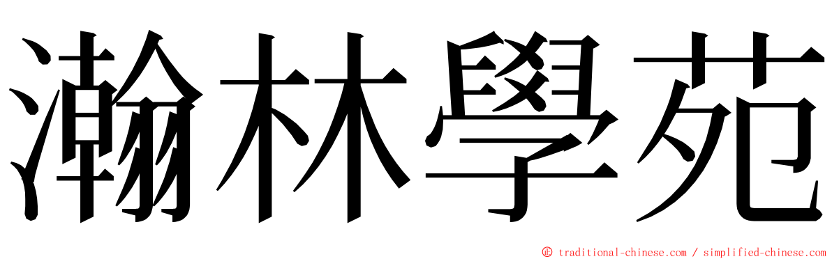 瀚林學苑 ming font