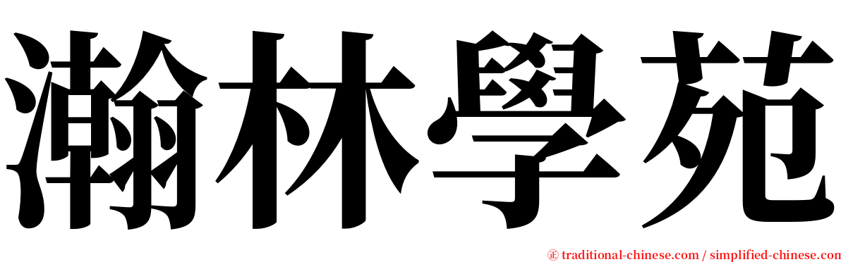 瀚林學苑 serif font