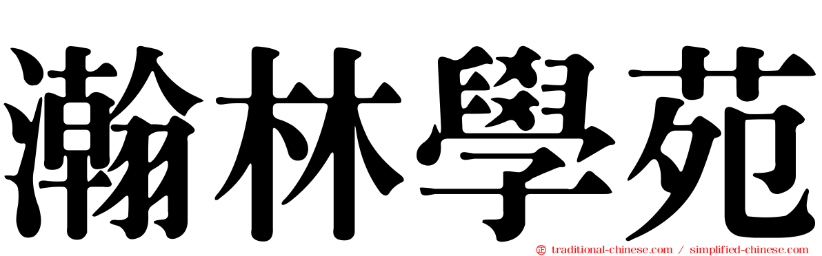 瀚林學苑