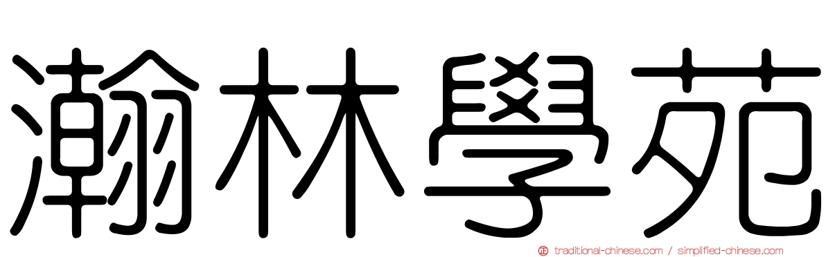 瀚林學苑