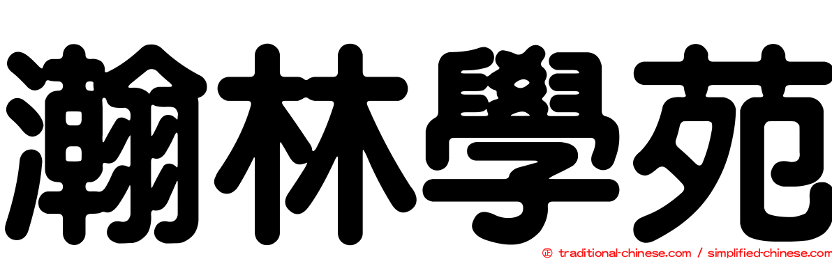 瀚林學苑