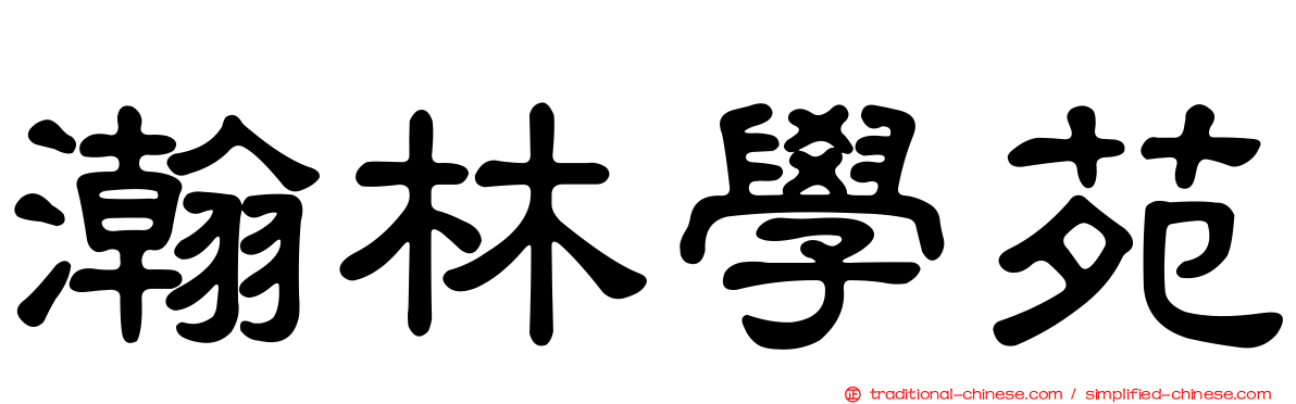 瀚林學苑