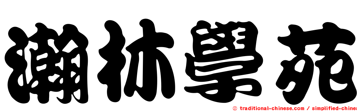 瀚林學苑
