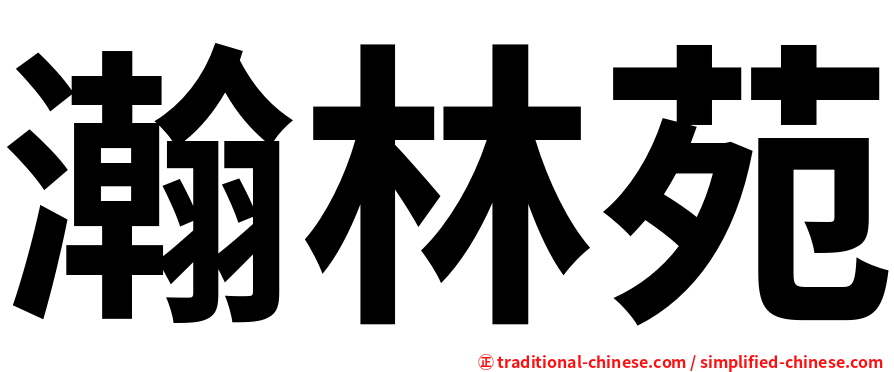 瀚林苑