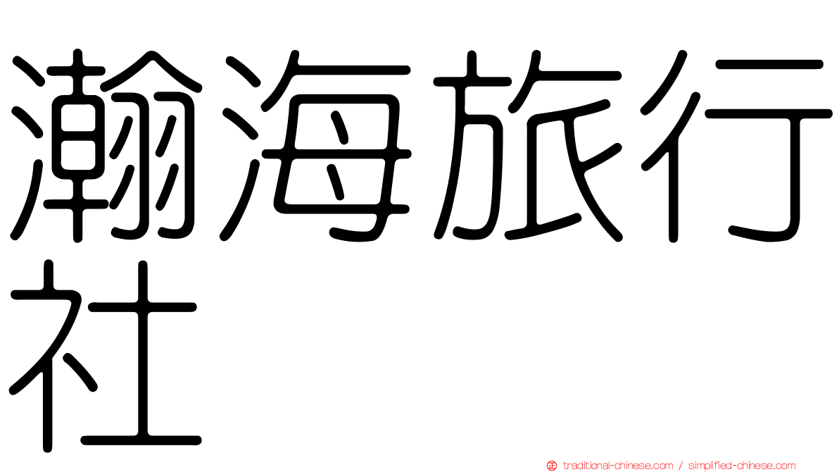 瀚海旅行社