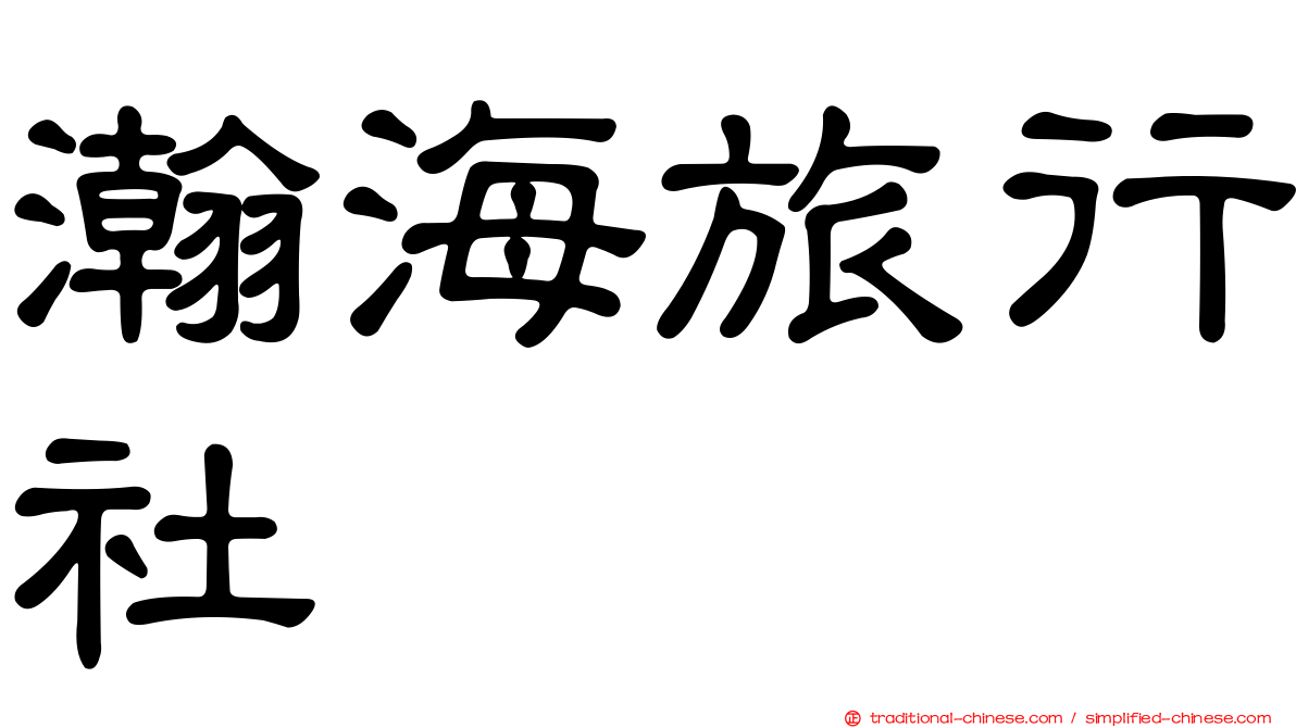 瀚海旅行社