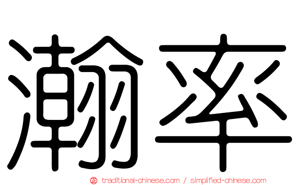 瀚率