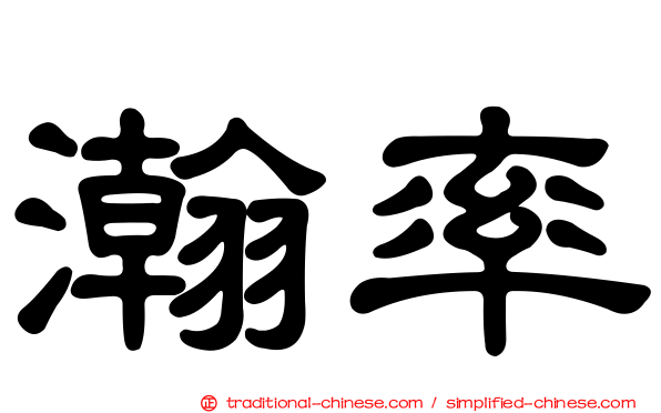 瀚率