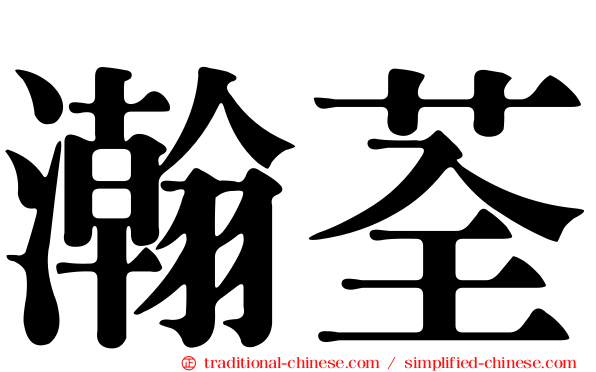 瀚荃